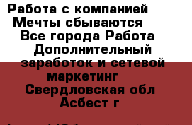Работа с компанией AVON! Мечты сбываются!!!! - Все города Работа » Дополнительный заработок и сетевой маркетинг   . Свердловская обл.,Асбест г.
